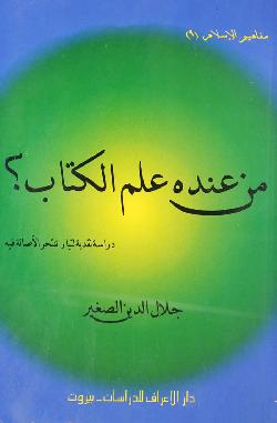 كتاب : من عنده علم الكتاب بي دي اف pdf