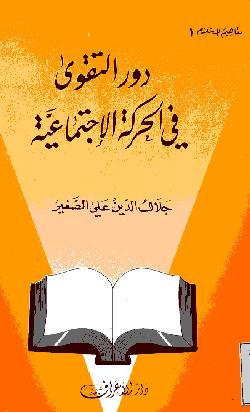 كتاب : دور التقوى في الحركة الاجتماعية pdf