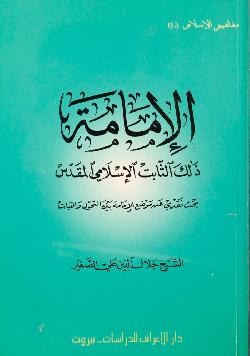 كتاب : الامامة ... ذلك الثابت الاسلامي المقدس pdf