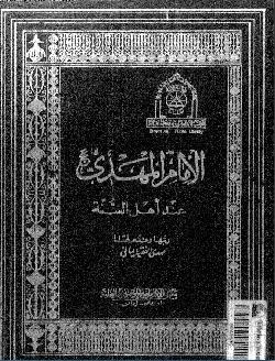 الإمام المهدي عند اهل السنة - ج1 -