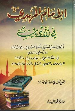 الإمام المهدي في الأديان - مهدي خليل جعفر-