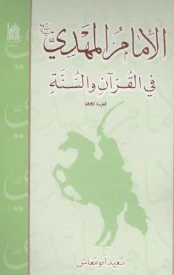 الإمام المهدي في القرآن والسنة