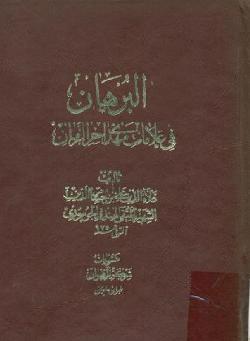 البرهان في علامات مهدي آخر الزمان (تحقيق علي أكبر الغفاري) - المتقي الهندي الجوسوري