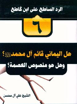 الرد الساطع على ابن كاطع -ج 6 - هل اليماني قائم آل محمد (صلى الله عليه واله وسلم )؟ وهل هو منصوص العصمة ؟