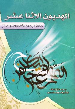 المهديّون الاثنا عشر - الشيخ محمد السند البحراني